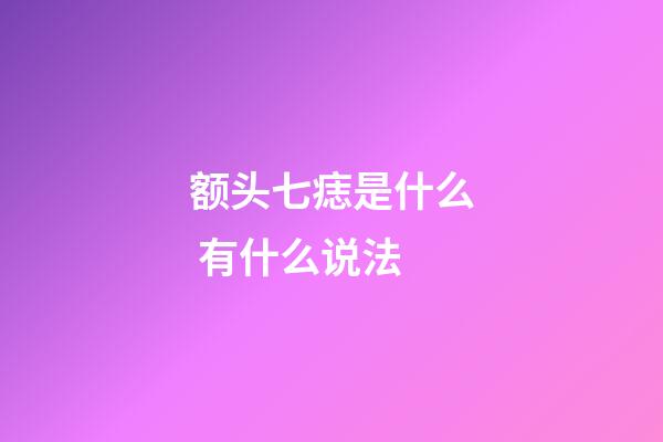 额头七痣是什么 有什么说法